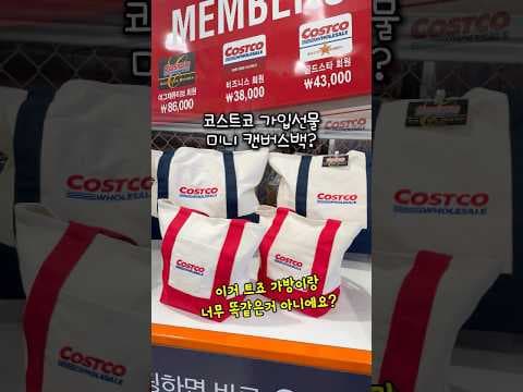 코스트코 신규가입 사은품 미니 캔버스백 받는 법: 이그제큐티브 86,000원 조건·자동이체·쿠폰 선택 팁