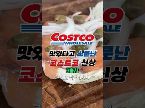 코스트코 신상 밥도둑! 간장 삼겹 조림, 훈제 연어, 치아씨드까지
