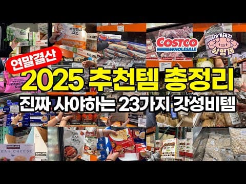 코스트코 2025 하반기 베스트 추천템 23가지: 가격·특징·활용 레시피 총정리