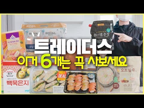 이마트 트레이더스 간장숙성 광어연어초밥 푸팟퐁커리 놓치면 아쉬운 추천 5가지