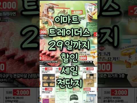 이마트 트레이더스 29일까지 인기 식품 할인 놓치면 아쉬워요