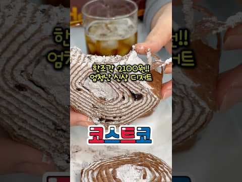 코스트코 신상 크레이프바움 쿠키앤크림 직접 먹어보니 가성비간식으로 최고네요