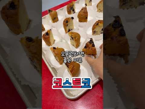 코스트코 오픈런 이렇게 먹으니 순삭! 웰컴 쿠키와 음료 놓치면 아쉬워요
