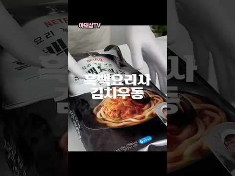 코스트코 김치우동, 최강록 셰프 레시피로 맛있는 우동 간편하게!