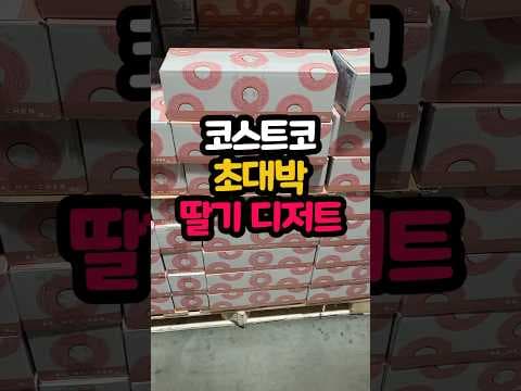 코스트코 딸기맛 바움쿠헨: 부드러운 빵의 달콤한 유혹