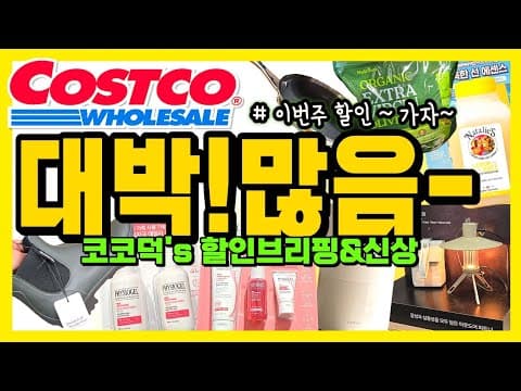 코스트코 할인! 아머올 유리 세정 티슈, 크리넥스 미용 티슈 득템 찬스