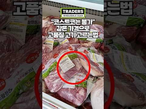 이마트 트레이더스 삼겹살 & 꽃등심, 가성비 고르는 법! 꿀팁 대방출