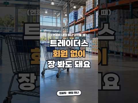 이마트 트레이더스 연회비로 쇼핑 적립하는 법과 트레이더스 클럽 소개