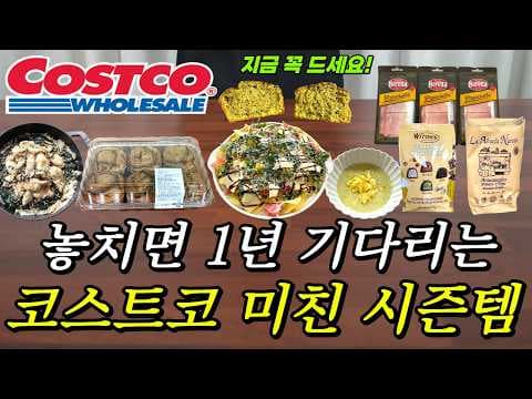 코스트코 1월 시즌템 필수 체크: 손질 매생이부터 말차 머핀, 이탈리안 트러플, 용과 주스까지 가격·활용 가이드