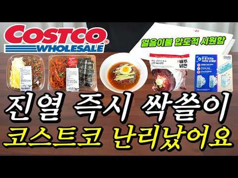 코스트코 충무김밥 해주냉면 신상 식품 가격 놓치면 아쉬워요