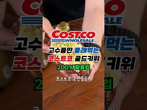 코스트코 제스프리 골드키위! 꿀맛 할인 놓치면 아쉬워요