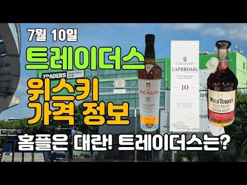 이마트 트레이더스 비산점 맥캘란 12년 더블캐스크 8만원대 가격 정보