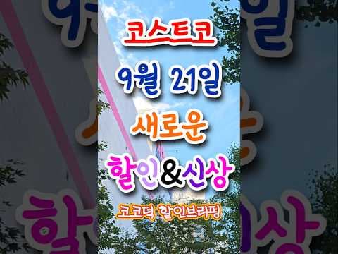 코스트코 27일까지 진행하는 가전 주방용품 세일 놓치면 후회하는 추천 5가지