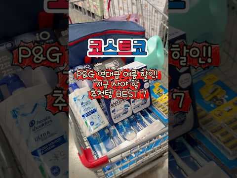 코스트코 P&G 할인 놓치면 아쉬운 질레트 오랄비 헤드앤숄더 샴푸