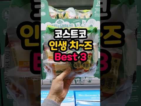 코스트코 인생 치즈 3종 완전정복: 벨지오이오소 모짜렐라·알라 하바티&고다·하바티 슬라이스 활용과 가격 가이드