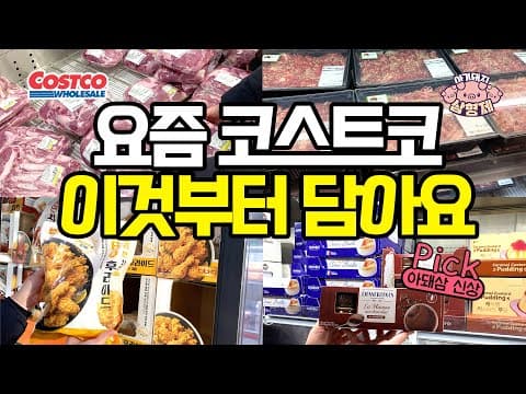 요즘 코스트코 겨울 장보기 가이드: 앞다리살·양념 소불고기·BBQ 에어프라이 치킨·프랑스 초콜릿 무스까지