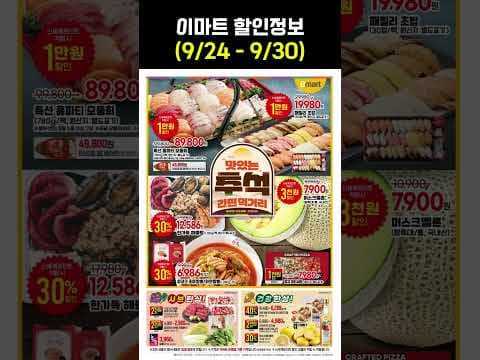 이마트 할인정보와 알뜰한 추석할인 준비하기