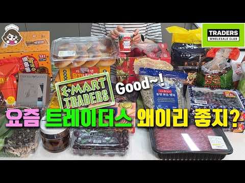 이마트 트레이더스 냉장고 채우기! 놓치면 아쉬운 고기 추천템
