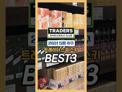 이마트 트레이더스 5월 4주 위스키 행사! 주류 할인가로 바로 담아요