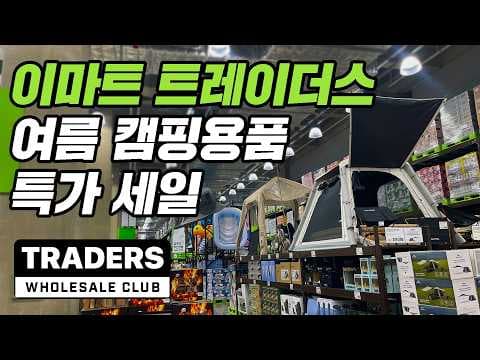 이마트 트레이더스 여름 캠핑용품 신상 특가세일 놓치면 아쉬울 거예요