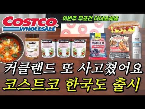 코스트코 신상! 산마르자노 토마토부터 핫도그 소시지까지 득템 찬스