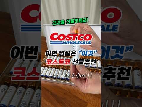 코스트코 명절선물 추천: 동국제약 로얄 알부민 골드 30병 세트 가격·성분·구매팁 총정리