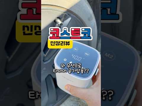 코스트코 벤딕트 공기압 주입기로 겨울철 타이어 공기압 걱정 끝내요