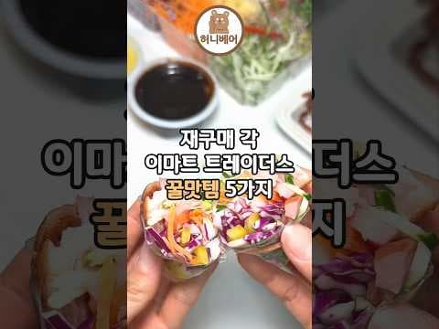 이마트 트레이더스 유럽 채소: 샐러드와 쌈 채소로 즐기는 신선함!