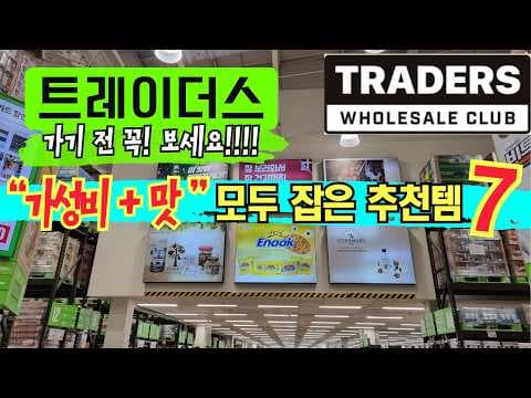 이마트 트레이더스 가성비 식품 추천! 미트볼, 떡볶이, 텐더, 주스까지