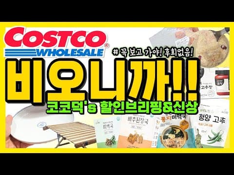 코스트코 신상 할인과 휴무일, 방문 전에 확인하면 후회 없어요!