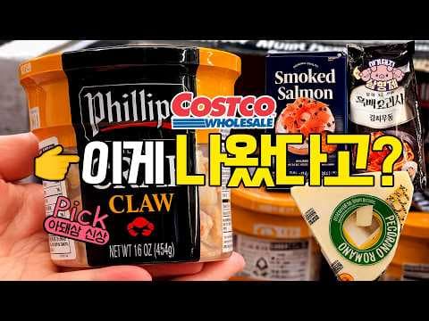 코스트코 신상 4가지: 커클랜드 치즈, 동원 훈제 연어, 지금 바로 확인!