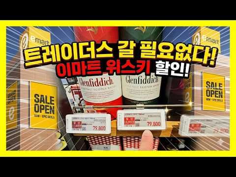 이마트 트레이더스 위스키 할인! 가격 정보 비교하고 득템하세요