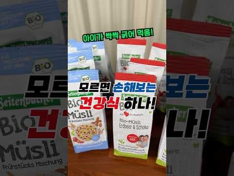 코스트코에는 없지만, 스위스 의사가 만든 유기농 뮤즐리 가이드: 성분·맛·가격·대체 구매 팁
