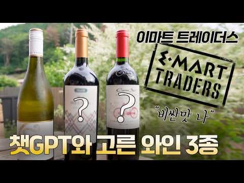 이마트 트레이더스 만원대 와인 추천 BEST 3 놓치면 아쉬운 가성비 와인