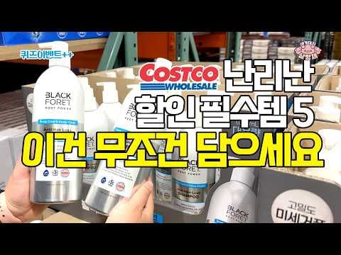 3월 코스트코 할인, 놓치면 후회할 꿀템 3가지!