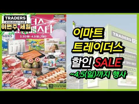 이마트 트레이더스 4월 혜택! 랜더스 쇼핑 페스타 & 클럽 행사 놓치지 마세요