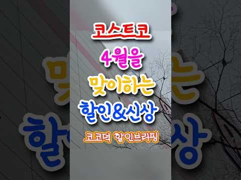 코스트코 4월 할인, 봄여름 의류부터 피크닉 용품까지 득템 찬스!