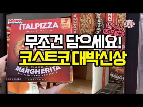 코스트코 신상품 리포트: 블루베리 잼·미정당 떡국떡·나가사키 카스테라·이탈리아 화덕 피자 완전정리