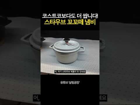 이마트 트레이더스 스타우브 꼬꼬떼 16cm 가격과 특징 알아보기
