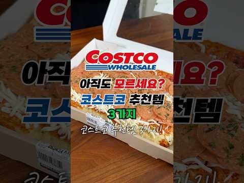 코스트코, 이번 주 추천 식품! 페페로니 피자 & 두부 도넛 놓치지 마세요