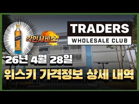 이마트 트레이더스 위스키 가격, 몽키 숄더 버번 할인 놓치면 후회해요!
