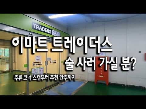 이마트 트레이더스 와인 맥주 여기 없는 게 없잖아 추천 안주까지