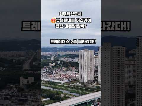지금 알아둘 원주이마트트레이더스 2층공사 진행 상황과 주변 분위기