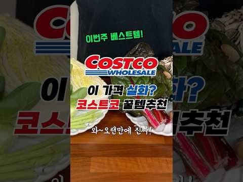 코스트코 샤브샤브 야채 모둠 1.1kg, 6,990원 가성비 점검과 알뜰 활용법