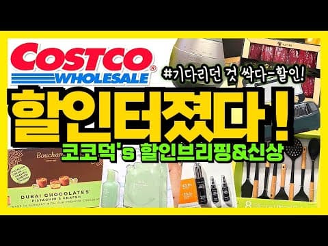 코스트코 이번 주 할인 총정리: 명절 선물세트·신선식품·주방가전 알뜰 장보기 가이드