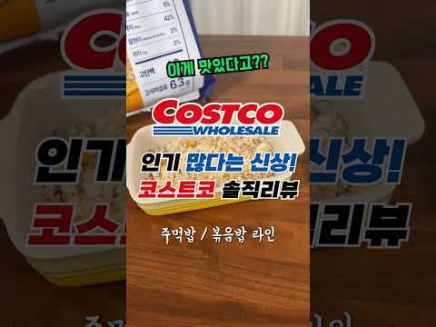 코스트코 햇반 주먹밥 볶음밥 3종: 간편하고 든든하게!