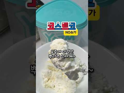 성분 보고 바로 담았어요 코스트코 요즘그릭요거트 가성비 비교