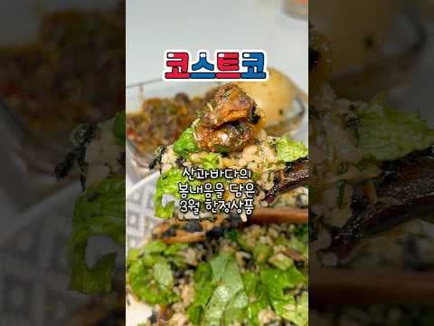 코스트코 3월 한정판! 밥도둑 달래 꼬막장, 지금 바로!