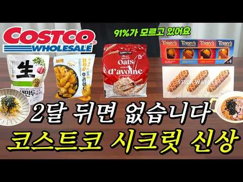 코스트코 신상 미리 담기: BBQ 한마리반 치킨·풀무원 생만두·커클랜드 압착귀리·오렌지 초콜릿·스틱 와플 + 세일앱 꿀팁