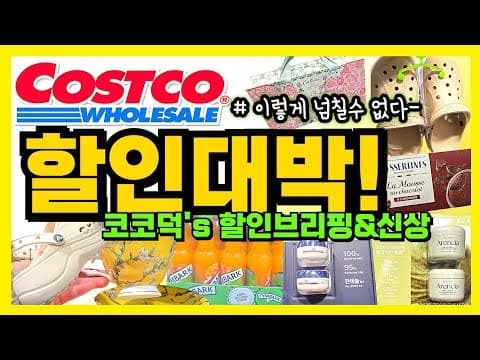코스트코 1월 마지막 주 할인 총정리: 설 선물세트·식품·생활용품 한눈에 보기
